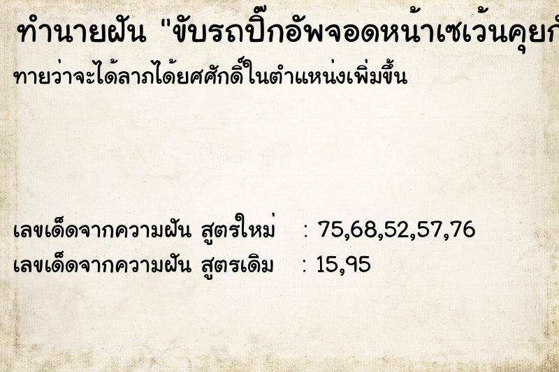 ทำนายฝันทำนายฝันขับรถปิ๊กอัพจอดหน้าเซเว้นคุยกับญาติ