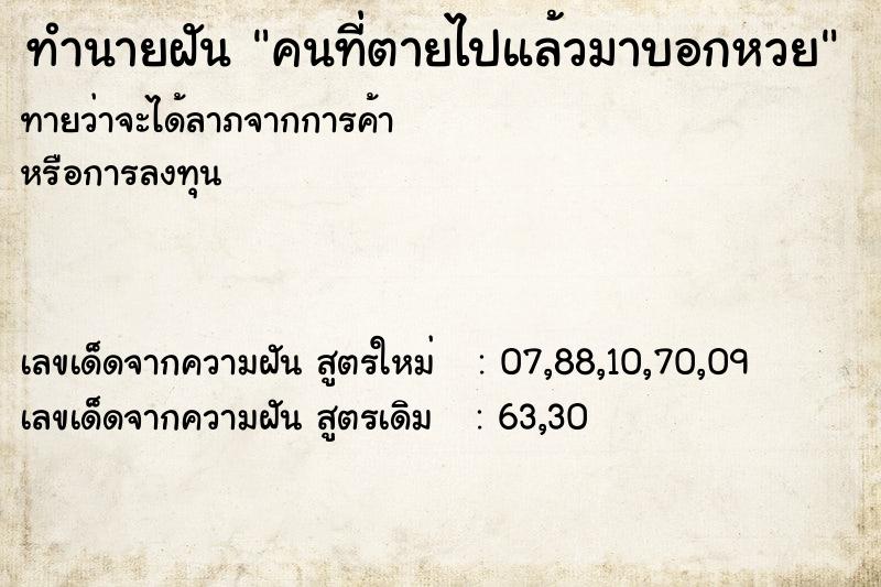 ทำนายฝันคนที่ตายไปแล้วมาบอกหวย ทำนายฝันทำนายฝันคนที่ตายไปแล้วมาบอกหวย