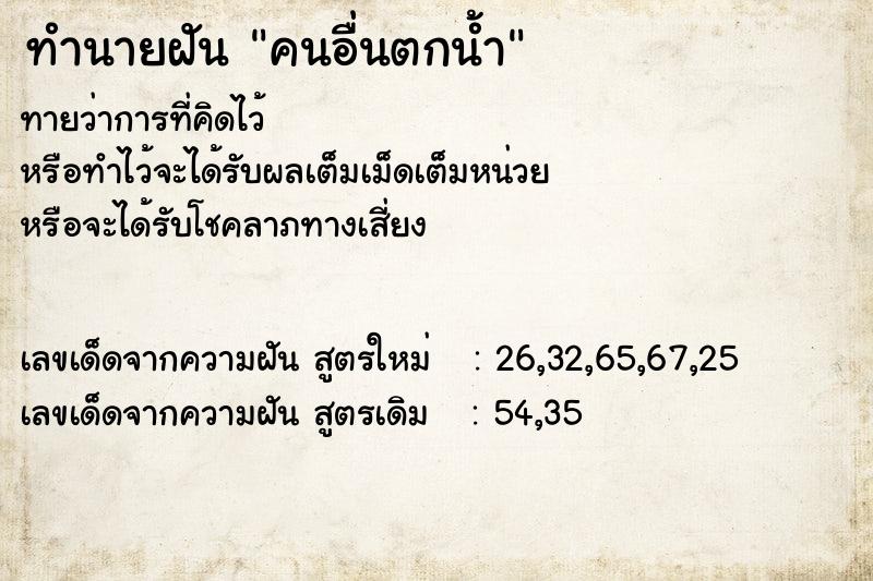 ทำนายฝันทำนายฝันคนอื่นตกน้ำ