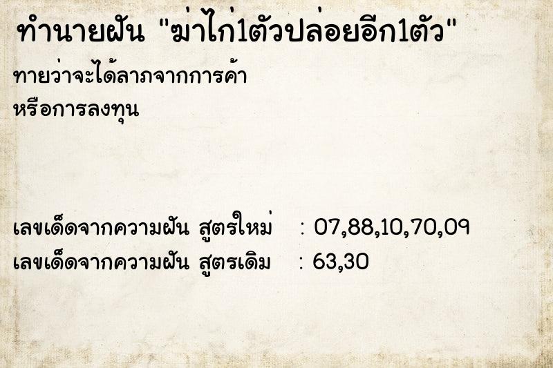 ทำนายฝันฆ่าไก่1ตัวปล่อยอีก1ตัว ทำนายฝันทำนายฝันฆ่าไก่1ตัวปล่อยอีก1ตัว
