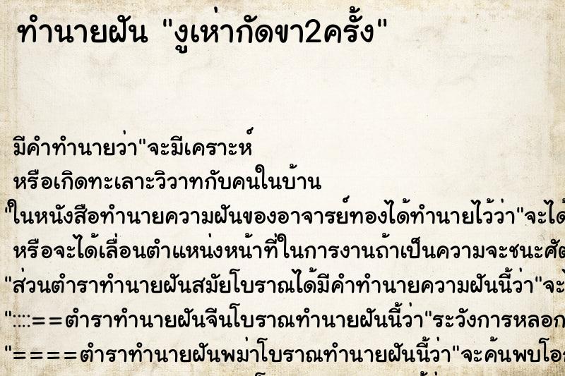 ทำนายฝันงูเห่ากัดขา2ครั้ง ทำนายฝันทำนายฝันงูเห่ากัดขา2ครั้ง