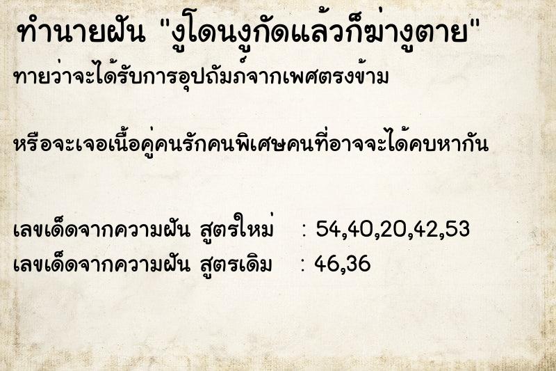 ทำนายฝันงูโดนงูกัดแล้วก็ฆ่างูตาย ทำนายฝันทำนายฝันงูโดนงูกัดแล้วก็ฆ่างูตาย