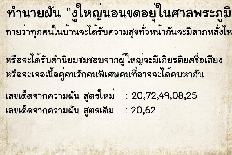 ทำนายฝันงูใหญ่นอนขดอยุ่ในศาลพระภูมิ ทำนายฝันทำนายฝันงูใหญ่นอนขดอยุ่ในศาลพระภูมิ