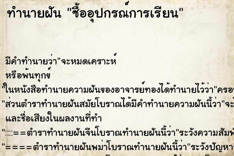 ทำนายฝัน ซื้ออุปกรณ์การเรียน ทำนายฝัน ซื้ออุปกรณ์การเรียน