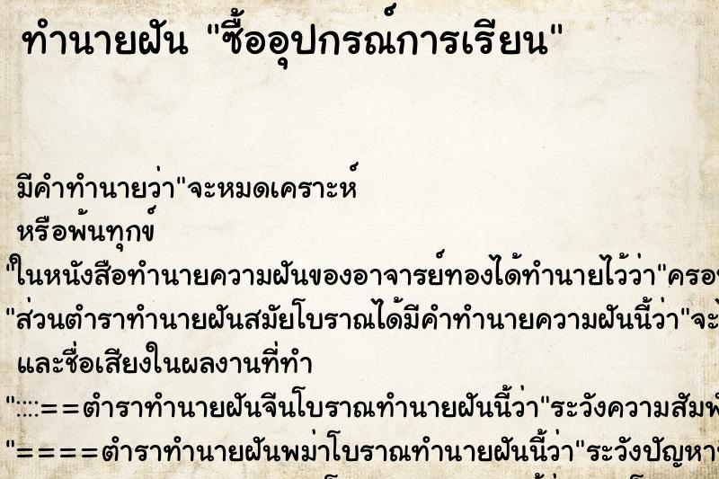 ทำนายฝัน ซื้ออุปกรณ์การเรียน ตำราโบราณ แม่นที่สุดในโลก