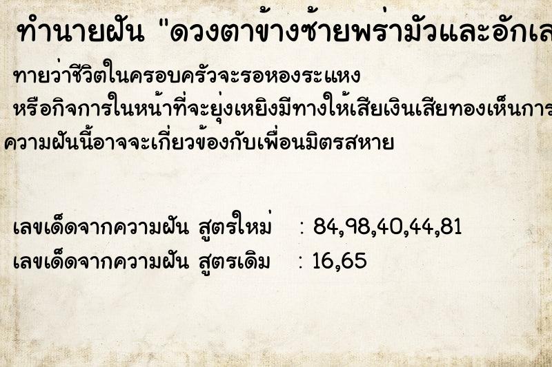 ทำนายฝันทำนายฝันดวงตาข้างซ้ายพร่ามัวและอักเสบบวมแดง