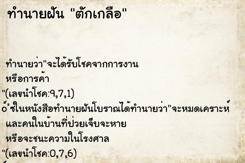 ทำนายฝัน ตักเกลือ ทำนายฝัน ตักเกลือ