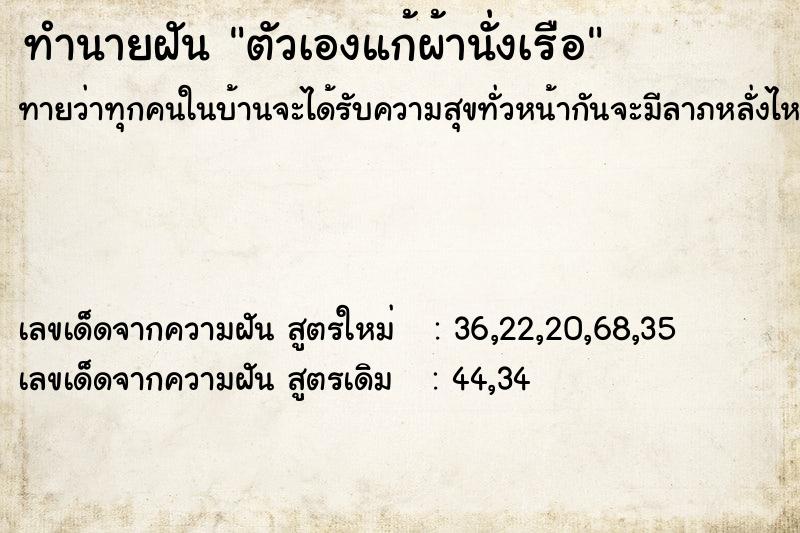 ทำนายฝันตัวเองแก้ผ้านั่งเรือ ทำนายฝันทำนายฝันตัวเองแก้ผ้านั่งเรือ