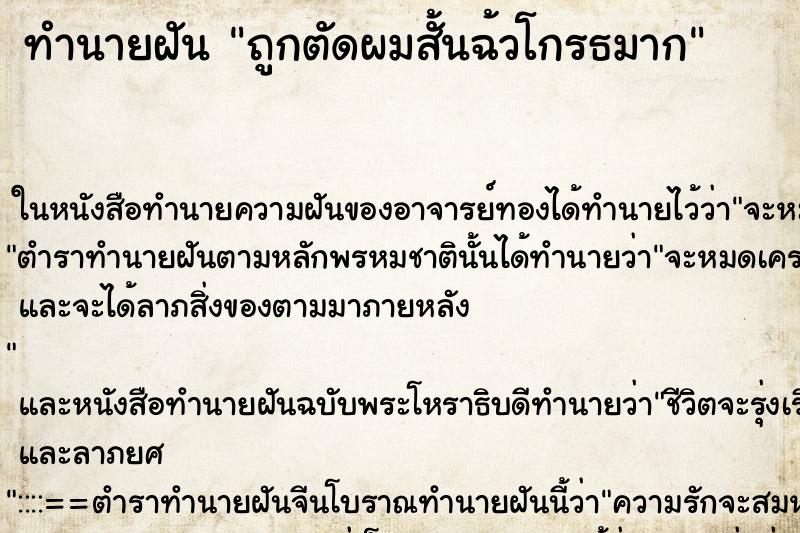 ทำนายฝันถูกตัดผมสั้นฉ้วโกรธมาก ทำนายฝันทำนายฝันถูกตัดผมสั้นฉ้วโกรธมาก