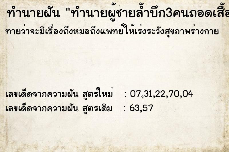 ทำนายฝัน ทำนายผู้ชายล้ำบึก3คนถอดเสื้อ