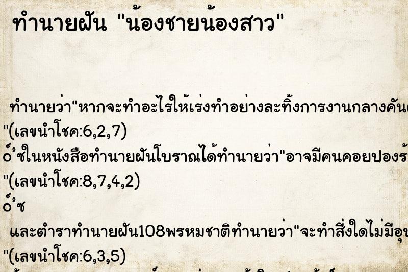 ทำนายฝัน น้องชายน้องสาว