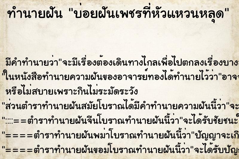 ทำนายฝัน บ่อยฝันเพชรที่หัวแหวนหลุด ทำนายฝัน บ่อยฝันเพชรที่หัวแหวนหลุด