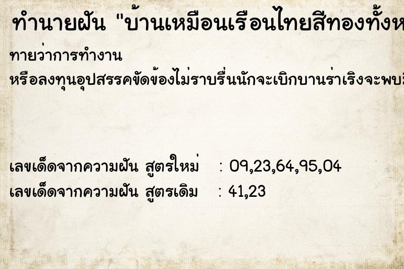 ทำนายฝัน บ้านเหมือนเรือนไทยสีทองทั้งหลัง
