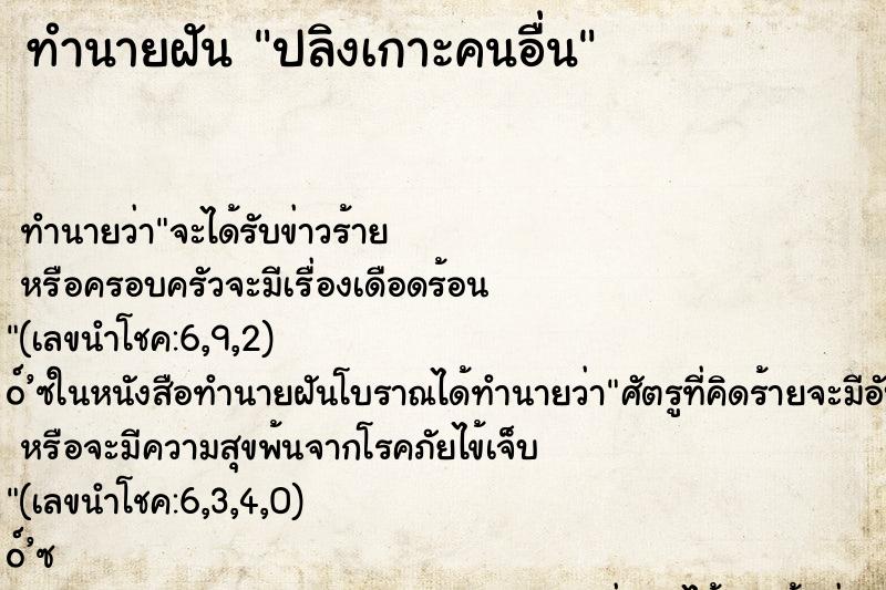 ทำนายฝันปลิงเกาะคนอื่น ทำนายฝันทำนายฝันปลิงเกาะคนอื่น