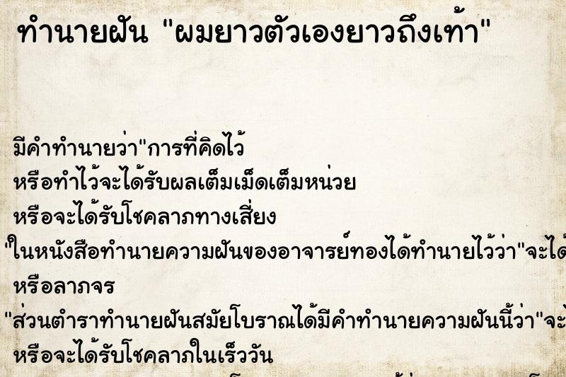 ทำนายฝัน ผมยาวตัวเองยาวถึงเท้า ทำนายฝัน ผมยาวตัวเองยาวถึงเท้า