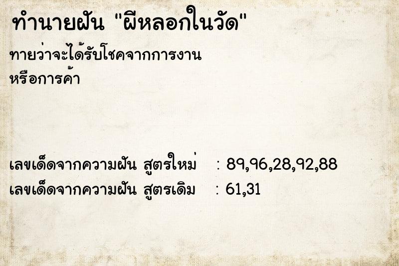 ทำนายฝันผีหลอกในวัด ทำนายฝันทำนายฝันผีหลอกในวัด