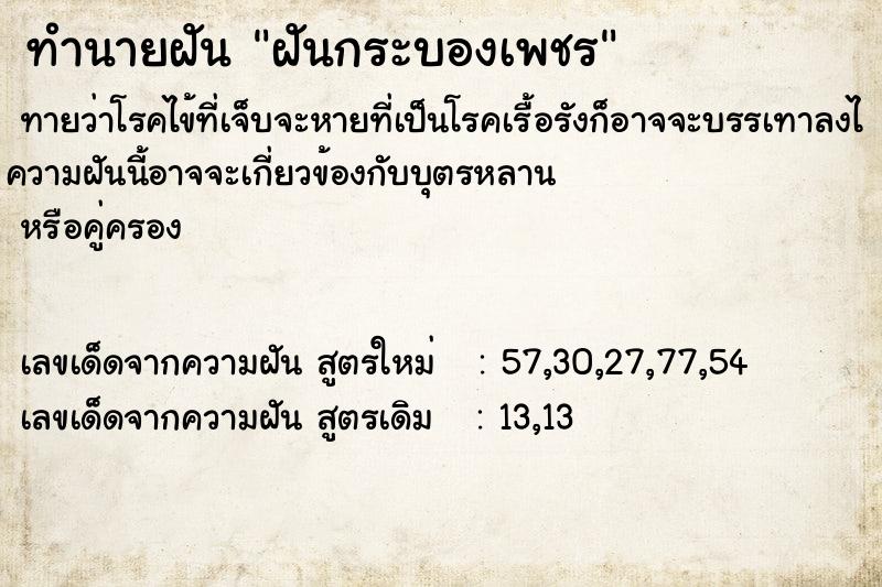 ทำนายฝันทำนายฝันฝันกระบองเพชร