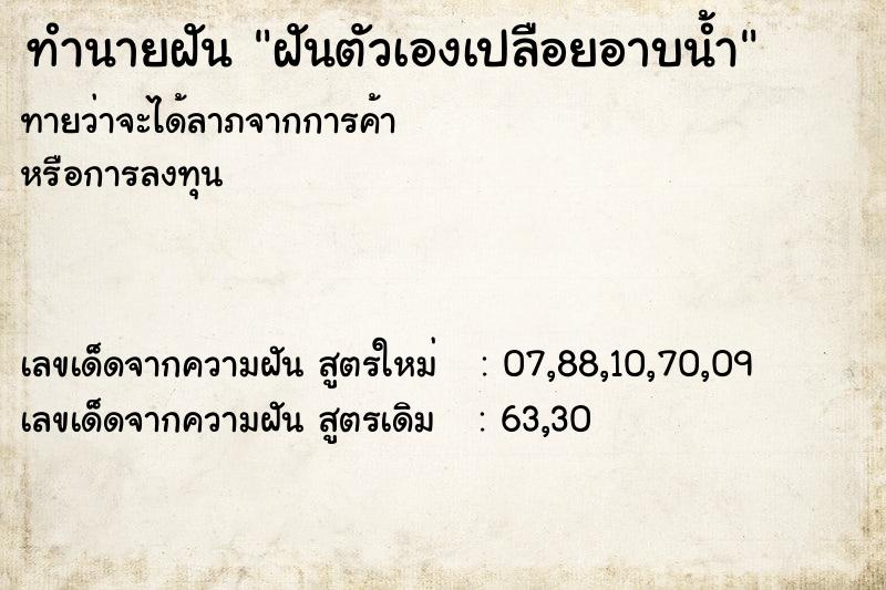 ทำนายฝัน ฝันตัวเองเปลือยอาบน้ำ ตำราโบราณ แม่นที่สุดในโลก