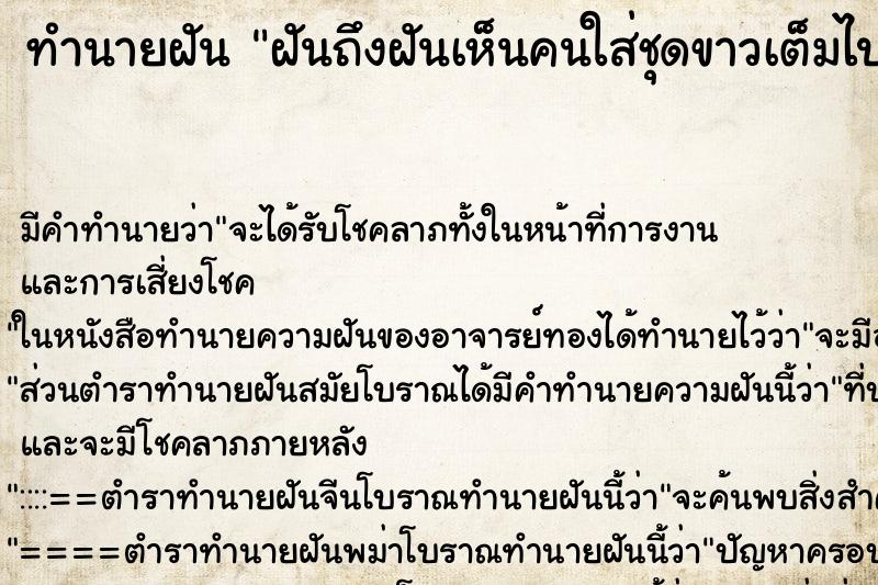 ทำนายฝันฝันถึงฝันเห็นคนใส่ชุดขาวเต็มไปหมด ทำนายฝันทำนายฝันฝันถึงฝันเห็นคนใส่ชุดขาวเต็มไปหมด