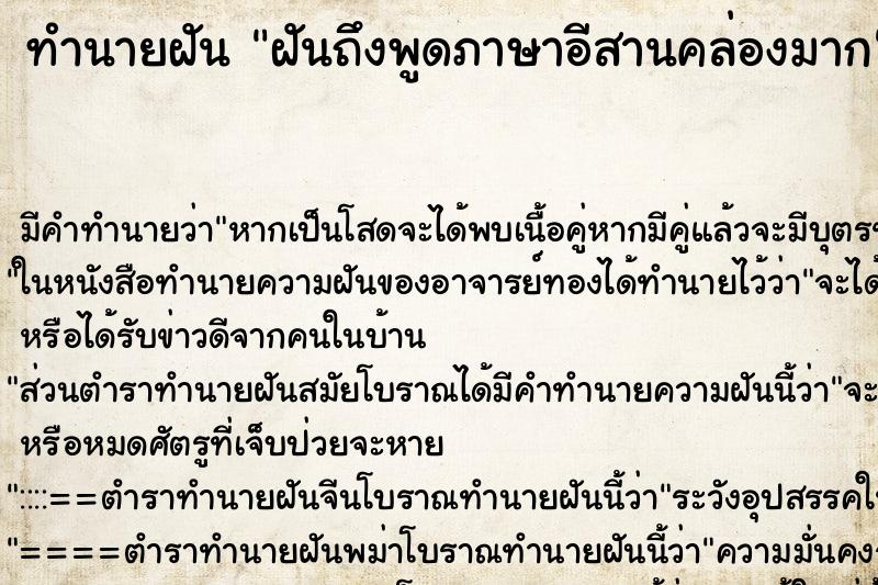 ทำนายฝันฝันถึงพูดภาษาอีสานคล่องมาก ทำนายฝันทำนายฝันฝันถึงพูดภาษาอีสานคล่องมาก