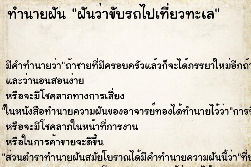 ทำนายฝัน ฝันว่าขับรถไปเที่ยวทะเล ทำนายฝัน ฝันว่าขับรถไปเที่ยวทะเล