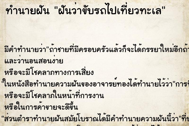 ทำนายฝัน ฝันว่าขับรถไปเที่ยวทะเล ตำราโบราณ แม่นที่สุดในโลก