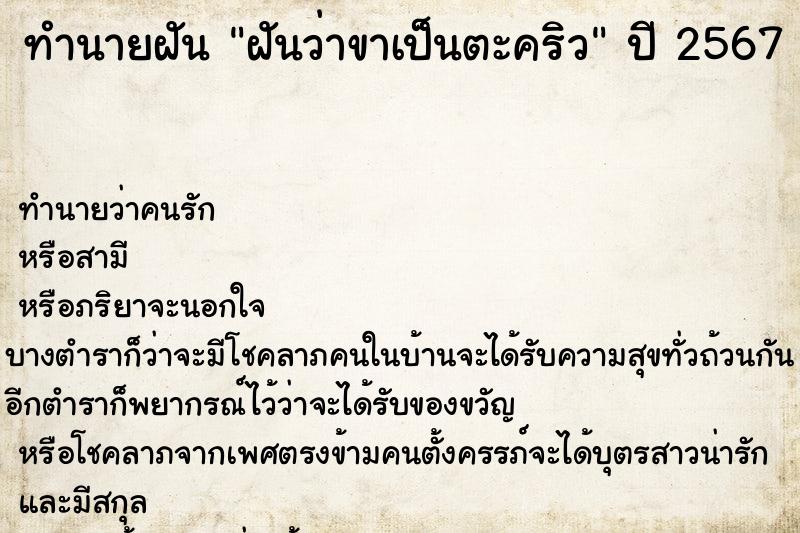 ทำนายฝันทำนายฝันฝันว่าขาเป็นตะคริว