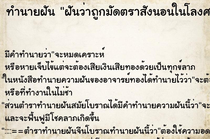 ทำนายฝัน ฝันว่าถูกมัดตราสังนอนในโลงศพ ทำนายฝัน ฝันว่าถูกมัดตราสังนอนในโลงศพ