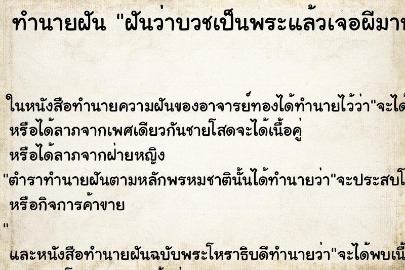 ทำนายฝันฝันว่าบวชเป็นพระแล้วเจอผีมาหลอก ทำนายฝันทำนายฝันฝันว่าบวชเป็นพระแล้วเจอผีมาหลอก