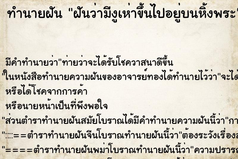 ทำนายฝัน ฝันว่ามีงูเห่าขึ้นไปอยู่บนหิ้งพระ ทำนายฝัน ฝันว่ามีงูเห่าขึ้นไปอยู่บนหิ้งพระ