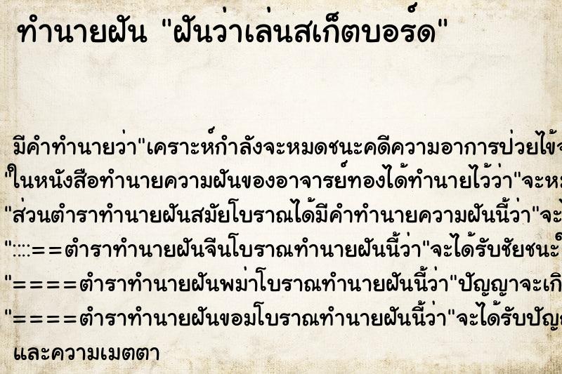 ทำนายฝัน ฝันว่าเล่นสเก็ตบอร์ด ทำนายฝัน ฝันว่าเล่นสเก็ตบอร์ด