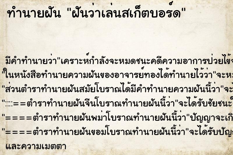 ทำนายฝัน ฝันว่าเล่นสเก็ตบอร์ด ตำราโบราณ แม่นที่สุดในโลก