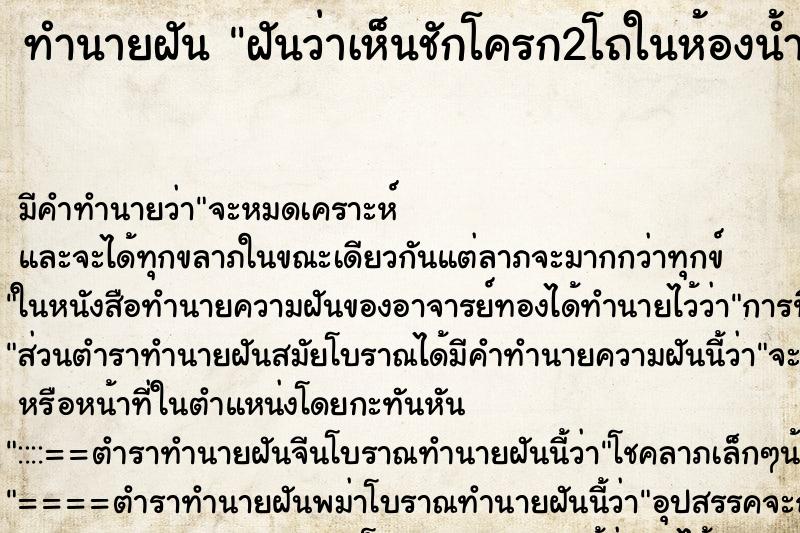 ทำนายฝัน ฝันว่าเห็นชักโครก2โถในห้องน้ำ ทำนายฝัน ฝันว่าเห็นชักโครก2โถในห้องน้ำ