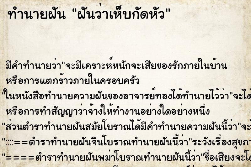 ทำนายฝันทำนายฝันฝันว่าเห็บกัดหัว