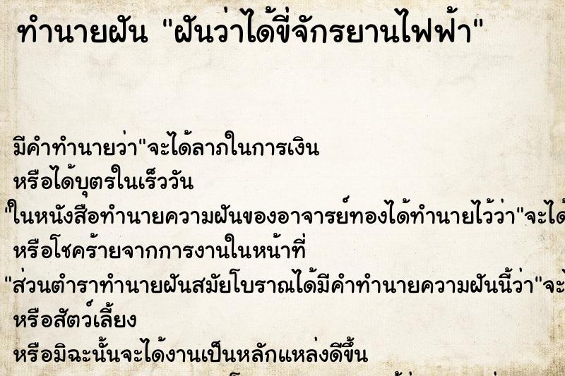 ทำนายฝัน ฝันว่าได้ขี่จักรยานไฟฟ้า ทำนายฝัน ฝันว่าได้ขี่จักรยานไฟฟ้า