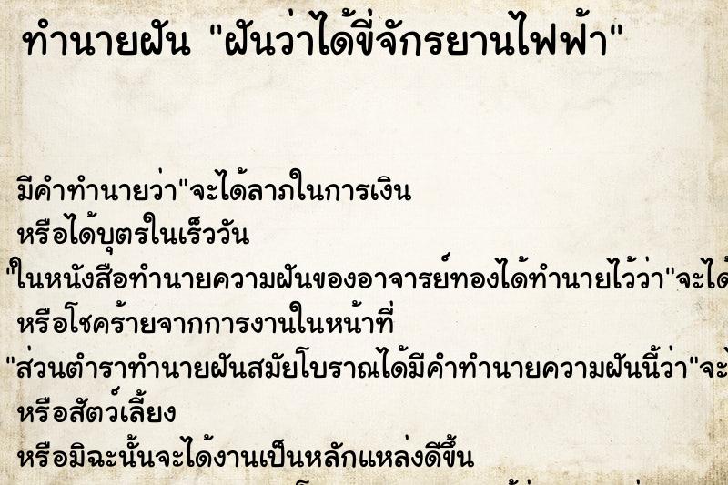 ทำนายฝัน ฝันว่าได้ขี่จักรยานไฟฟ้า ตำราโบราณ แม่นที่สุดในโลก