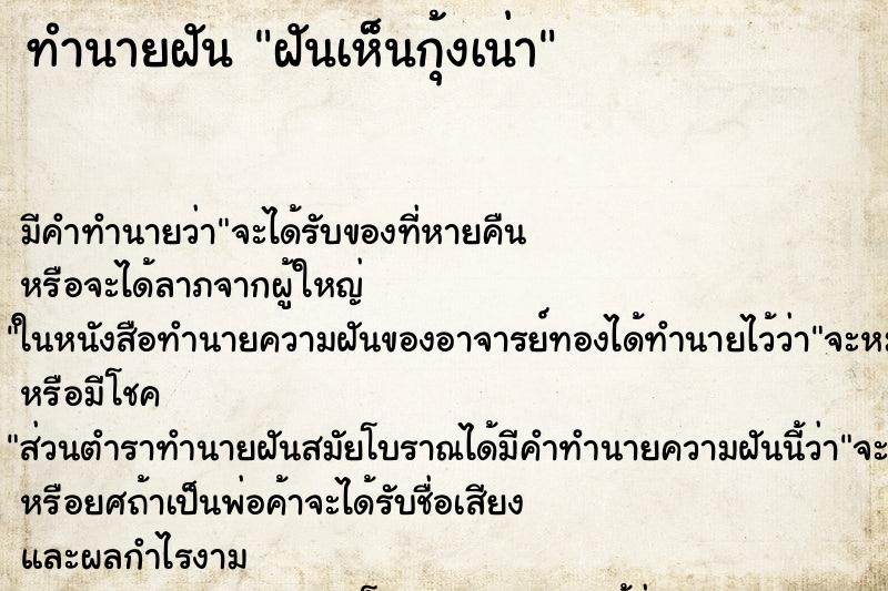 ทำนายฝัน ฝันเห็นกุ้งเน่า ทำนายฝัน ฝันเห็นกุ้งเน่า