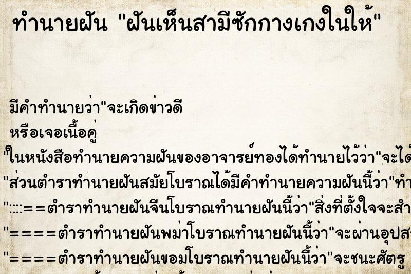 ทำนายฝัน ฝันเห็นสามีซักกางเกงในให้ ทำนายฝัน ฝันเห็นสามีซักกางเกงในให้