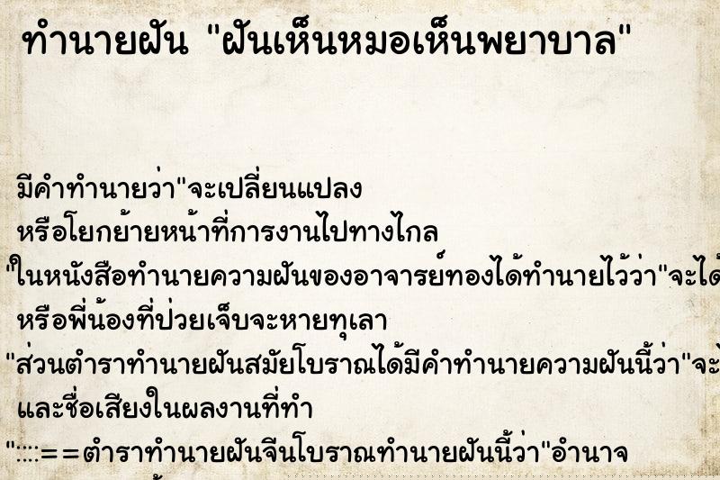 ทำนายฝัน ฝันเห็นหมอเห็นพยาบาล ทำนายฝัน ฝันเห็นหมอเห็นพยาบาล