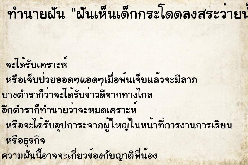 ทำนายฝันฝันเห็นเด็กกระโดดลงสระว่ายน้ำ ทำนายฝันทำนายฝันฝันเห็นเด็กกระโดดลงสระว่ายน้ำ