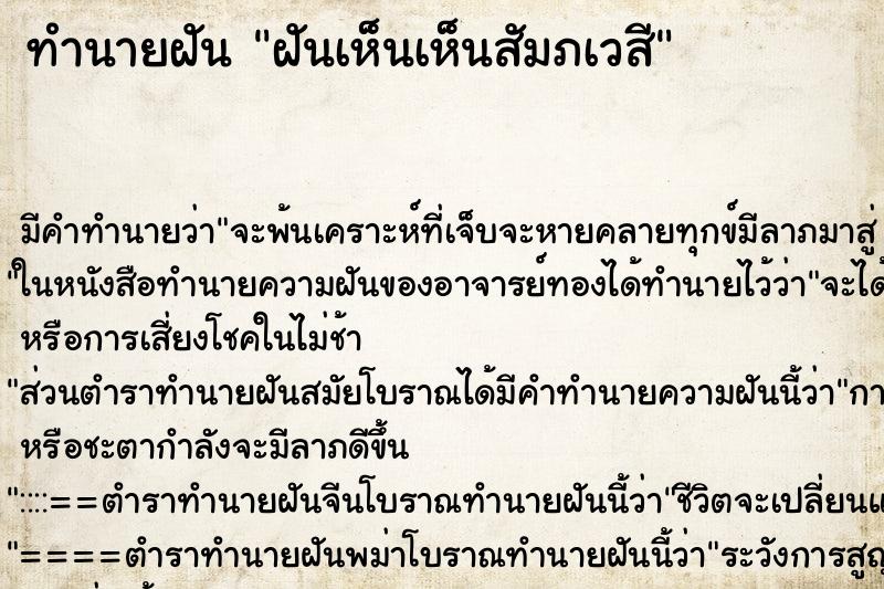 ทำนายฝันทำนายฝันฝันเห็นเห็นสัมภเวสี