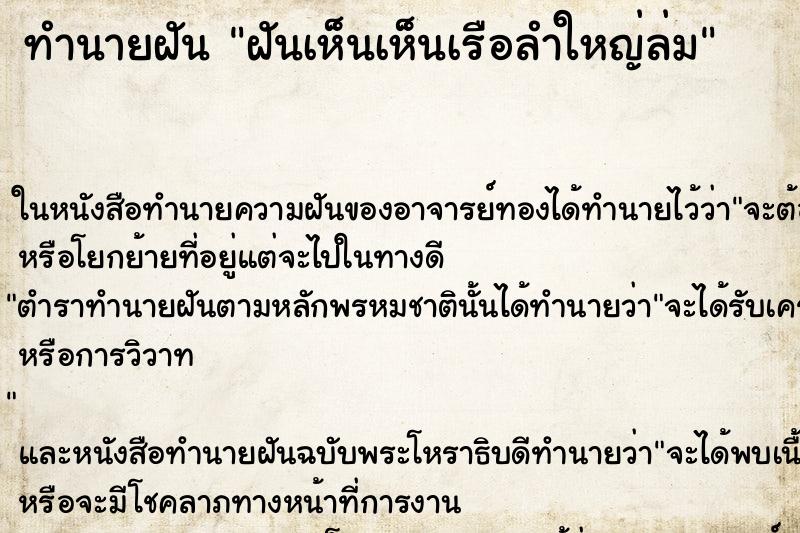ทำนายฝันฝันเห็นเห็นเรือลำใหญ่ล่ม ทำนายฝันทำนายฝันฝันเห็นเห็นเรือลำใหญ่ล่ม