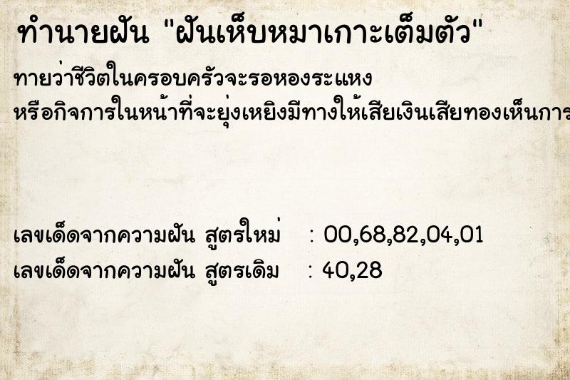 ทำนายฝัน ฝันเห็บหมาเกาะเต็มตัว