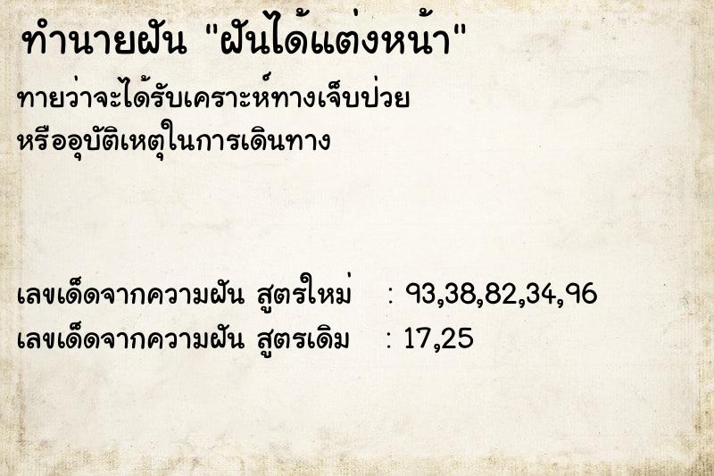 ทำนายฝัน ฝันได้แต่งหน้า ทำนายฝัน ฝันได้แต่งหน้า