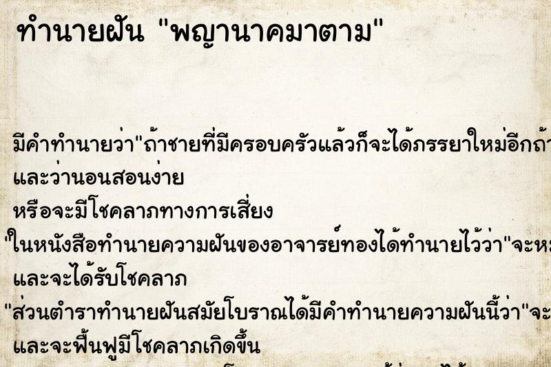 ทำนายฝัน พญานาคมาตาม ทำนายฝัน พญานาคมาตาม
