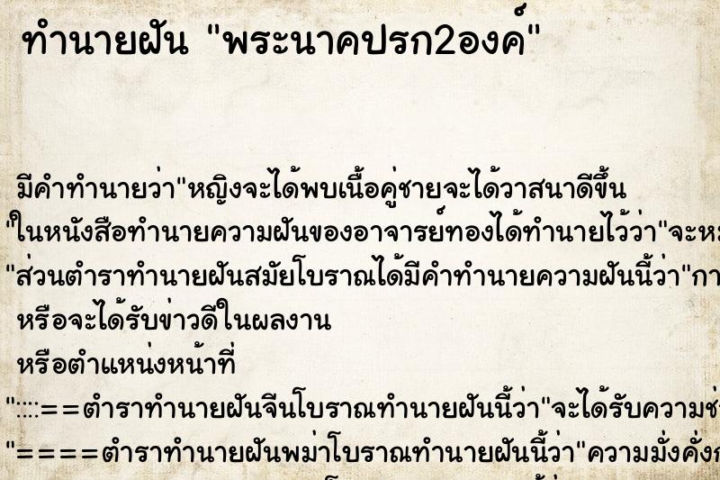 ทำนายฝัน พระนาคปรก2องค์