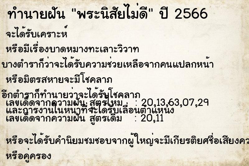 ทำนายฝันทำนายฝันพระนิสัยไม่ดี