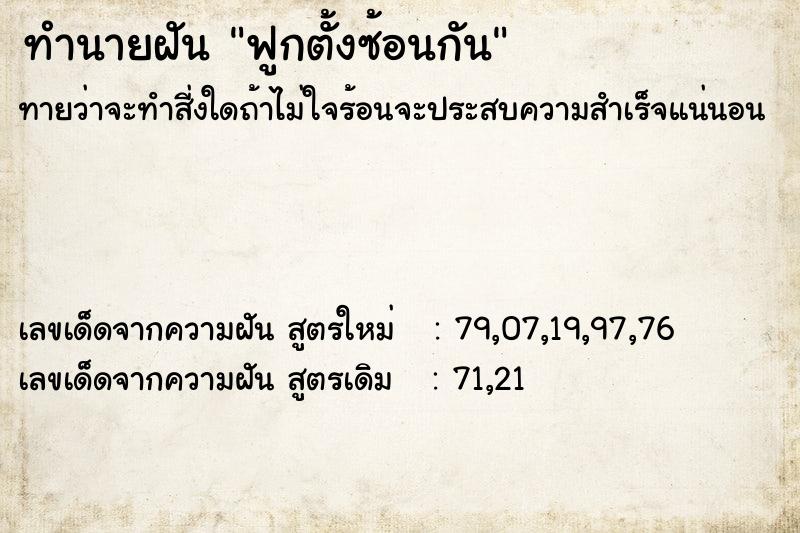 ทำนายฝันทำนายฝันฟูกตั้งซ้อนกัน