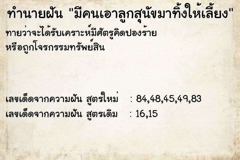 ทำนายฝันทำนายฝันมีคนเอาลูกสุุุนัขมาทิ้งให้เลี้ยง