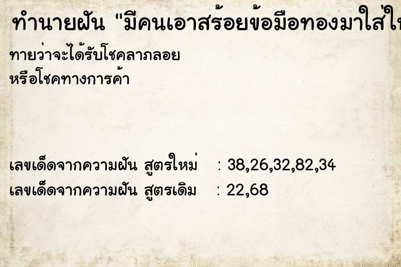ทำนายฝันมีคนเอาสร้อยข้อมือทองมาใส่ให้้ ทำนายฝันทำนายฝันมีคนเอาสร้อยข้อมือทองมาใส่ให้้